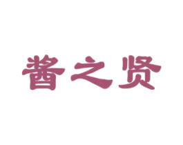酱之贤 商标图样