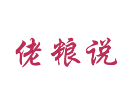 佬粮说 商标图样