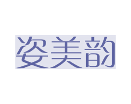 姿美韵 商标图样
