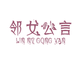 邻女公言 商标图样