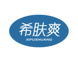 希肤爽 商标图样