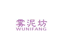雾泥坊 商标图样