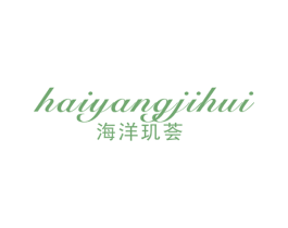 海洋玑荟 商标图样