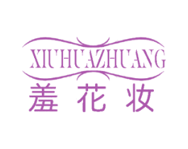 羞花妆 商标图样