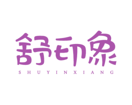 舒印象 商标图样