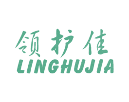 领护佳 商标图样