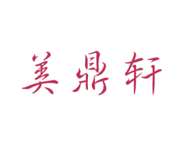 美鼎轩 商标图样