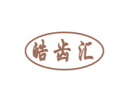 皓齿汇 商标图样