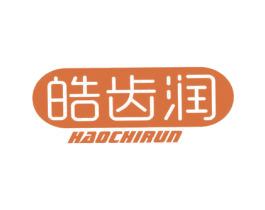 皓齿润 商标图样