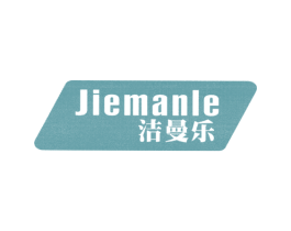 洁曼乐 商标图样