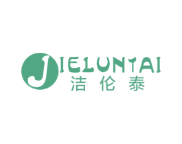 洁伦泰 商标图样