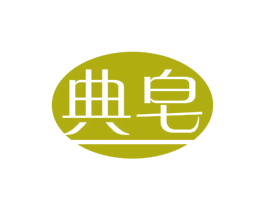 典皂 商标图样