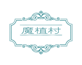 魔植村 商标图样