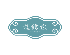 植修瑰 商标图样