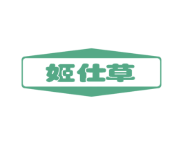 姬仕草 商标图样