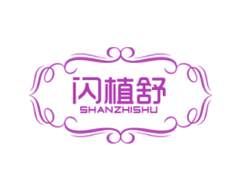 闪植舒 商标图样