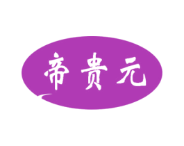 帝贵元 商标图样