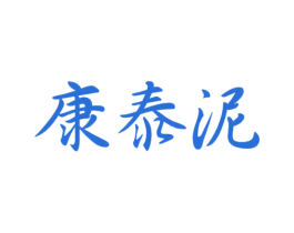康泰泥 商标图样