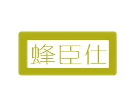 蜂臣仕 商标图样