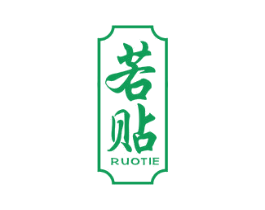 若贴 商标图样