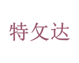 特攵达 商标图样