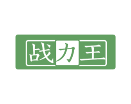 战力王 商标图样