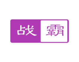 战霸 商标图样