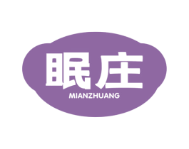 眠庄 商标图样