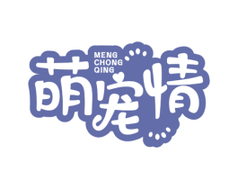 萌宠情 商标图样