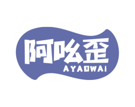 阿吆歪 商标图样