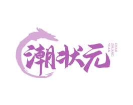 潮状元 商标图样