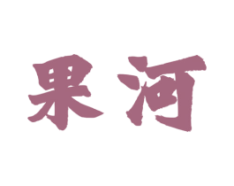 果河 商标图样