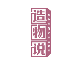 造物说 商标图样