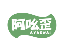 阿吆歪 商标图样