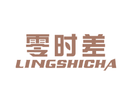 零时差 商标图样