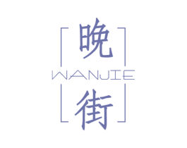 晚街 商标图样