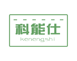 科能仕 商标图样