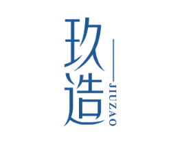 玖造 商标图样