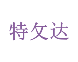 特攵达 商标图样