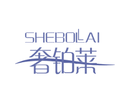 奢铂莱 商标图样