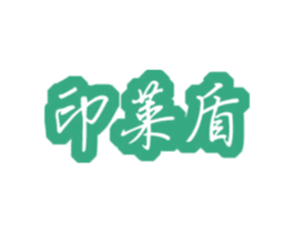 印莱盾 商标图样