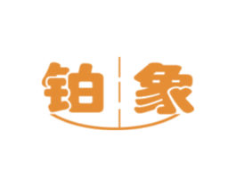 铂象 商标图样