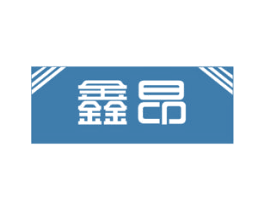 鑫昂 商标图样