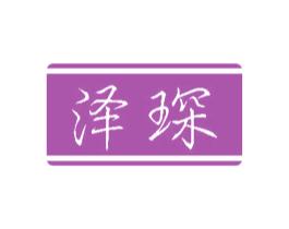 泽琛 商标图样