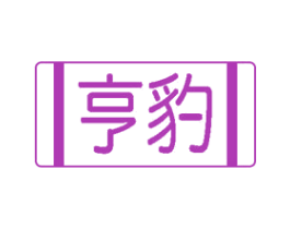 亨豹 商标图样