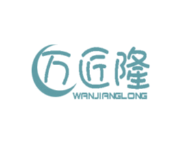 万匠隆 商标图样