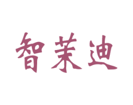 智茉迪 商标图样
