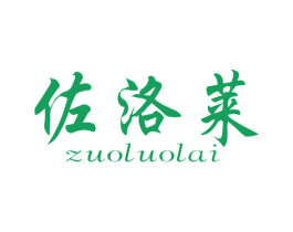 佐洛莱 商标图样