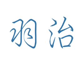 羽治 商标图样
