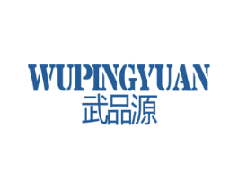 武品源 商标图样